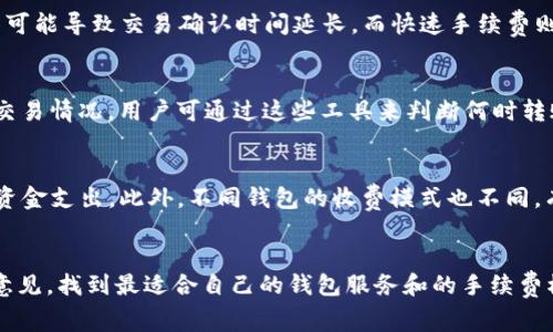   imToken钱包转账收费分析及降低费用的策略 / 

 guanjianci imToken, 钱包转账, 手续费, 区块链, 数字货币 /guanjianci 

随着区块链技术的发展，数字货币的使用越来越普遍，而钱包的使用也成为了人们日常交易不可或缺的一部分。在众多数字货币钱包中，imToken凭借其多样化的功能和用户友好的界面，受到了众多用户的青睐。不过，许多用户在使用imToken进行转账时，常常会发现手续费较高，这让不少人感到疑惑与不满。那么，是什么原因导致imToken钱包转账收费这么贵呢？如何在合理的范围内降低这些费用？本文将详细分析imToken钱包的转账手续费情况，以及用户如何在使用过程中更有效地管理和控制这些费用。

一、imToken钱包转账手续费的构成因素

要理解imToken钱包的转账收费高的原因，首先需要了解手续费的构成。通常来说，数字货币转账手续费主要包括两部分：网络费用和钱包服务费。

网络费用是指区块链网络为确认交易所需支付的费用，通常由矿工收取。这个费用根据网络的拥堵情况而有所不同。在交易高峰期，比如某些重大事件或热门项目的发布，网络的拥堵程度会增加，导致用户在转账时需要支付更高的费用，以确保交易能迅速被确认。以以太坊为例，其转账时的手续费波动较大，用户在高峰期时可能需要支付数十美元的手续费。

另一方面，钱包服务费是指imToken等钱包提供商因为提供转账服务而收取的费用。这个费用相对固定，基本上在使用时都会计算进转账总额度中。这部分费用主要用于维护平台的运营及更新，提高用户体验。

二、不同类型数字货币的手续费差异

在imToken钱包中，用户可以存储和管理多种数字货币，比如以太坊、比特币、USDT等。不同数字货币的转账手续费差异很大。例如，以太坊的转账费用通常高于比特币，这与其网络设计和运行机制有关。

以太坊区块链因其智能合约功能和应用场景较多，导致网络使用频繁，交易高峰期费用上涨较快。用户在转账时需要较高的费用才能激励矿工尽快确认交易。而比特币网络相对成熟，尽管在高峰时也会出现费用上涨，但其波动相比以太坊来说要小一些。

三、如何降低imToken钱包的转账手续费

虽然imToken钱包的手续费较高，但用户仍然可以采取一些策略来降低这些费用。以下是几条实用的建议：

1. **选择合适的转账时机**：通常在区块链网络不繁忙时进行转账，手续费会大幅降低。很多区块链都有实时监测网络拥堵的工具，用户可以根据这些信息进行合理安排。

2. **自定义手续费**：在imToken钱包中，用户可以根据交易的紧急程度来设定手续费的高低。虽然选择较低的手续费可能导致交易延迟确认，但在一些不急需交易的情况下，可减少不少费用。

3. **使用替代币进行转账**：某些小众币种的转账费用相对较低，可以考虑使用这些币种进行代币交换。虽然这种方式比较繁琐，但在网络拥堵时，可能是一个降低手续费的有效方式。

4. **避免频繁的小额转账**：频繁的小额转账会导致手续费的累积，如果条件允许，可以考虑合并几笔小额交易，这同样可以有效降低手续费。

四、对比其他主流数字货币钱包的手续费情况

imToken并不是唯一一个数字货币钱包，在市场上还有许多其他主流钱包，如MetaMask和Trust Wallet等。用户在选择使用时，可以进行对比，选择手续费较低的钱包。

整体来看，MetaMask在手续费方面表现相对较好，因为它允许用户自定义交易时的Gas（气）费用，用户可以根据市场状况自我调节。而Trust Wallet也提供较低的转账费用，尤其在使用Binance Smart Chain时，用户几乎可以免费转账，费用被极大压缩。

五、社区和用户反馈

用户的反馈是影响imToken钱包收费策略的一个重要因素。许多用户在社区、社交论坛中反映手续费过高的问题，促使钱包团队开始反思并进行改进。事实上，imToken团队在更新版本时采纳了一些用户建议，定期调整手续费策略，以满足用户需求。

同时，随着区块链技术的发展，未来可能会推出不同的转账方案，如侧链技术以及Layer2协议等，将会在不久的将来进一步降低转账费用。

结论

imToken钱包在转账手续费上虽然较高，但通过合理的转账时机、调整手续费和合并交易等策略，用户仍然可以在一定程度上降低费用。此外，了解不同数字货币的手续费差异及对比其他钱包的情况，能帮助用户作出更合理的选择。未来，随着区块链技术的不断演进和社区用户的反馈，相信imToken钱包在手续费层面会有更加合理的调整。

常见问题解答

1. imToken的费用具体是如何计算的？
imToken的费用主要由两个部分构成：网络费用和服务费用。网络费用是用户在转账时基于区块链网络的交易确认时间和拥堵情况而产生的费用，通常由矿工收取。而服务费用则是imToken钱包为了维护和升级产品而征收的费用。这两部分费用在转账时会一起计算，用户可以在转账选择时查看具体的手续费情况。

2. 可以在imToken中设置手续费吗？
可以的，imToken允许用户在转账时自行设置手续费。通常情况下，用户在选择“转账”后，可以看到不同的手续费选项，包括“快速”、“普通”和“慢速”等，用户可以根据自身需求和当时的网络状况来选择合适的手续费。选择较低的手续费可能导致交易确认时间延长，而快速手续费则会确保交易尽可能及时被确认。

3. 转账时如何判断当前网络状态？
在进行加密货币转账时，用户可以通过imToken钱包自身的界面了解当前网络的拥堵情况。通常，钱包会在手续费选择界面显示出网络繁忙程度，以及建议的手续费范围。此外，还有很多第三方工具和网站可以监测各个区块链的实时交易情况，用户可通过这些工具来判断何时转账更为划算。

4. imToken与其他钱包的手续费有什么区别？
imToken的手续费相较于其他钱包，比如MetaMask或Trust Wallet，在高峰期时会略高一些。这是因为imToken的网络费用受到市场供需的影响较为明显，而其他钱包如MetaMask允许用户自定义Gas费用，从而在一定程度上降低资金支出。此外，不同钱包的收费模式也不同，有些钱包在某些转账时提供较低或免费的服务，而imToken的服务费相对固定。

5. 如果用户对imToken的费用不满意，可以选择其他钱包吗？
当然可以。用户在选择数字货币钱包时，可以重点考虑手续费、用户体验和安全性等多个因素。如果对imToken的手续费不满意，可以尝试其他钱包比如MetaMask、Trust Wallet等来进行转账。在做出选择时，可参考各类社区及论坛意见，找到最适合自己的钱包服务和的手续费模式。