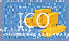 思考一个符合大众和   imToken钱包使用问题：无法