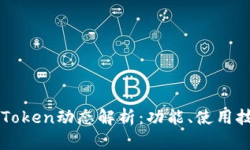 以太坊钱包imToken动态解析：功能、使用技巧与市场趋势