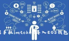苹果手机imtoken导入EOS钱包教程