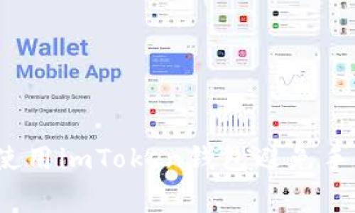 如何使用imToken钱包避免手续费？