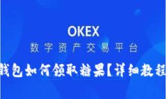: imToken钱包如何领取糖果？详细教程与注意事项