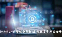 : imToken世界联合钱包：您的数字资产安全管家
