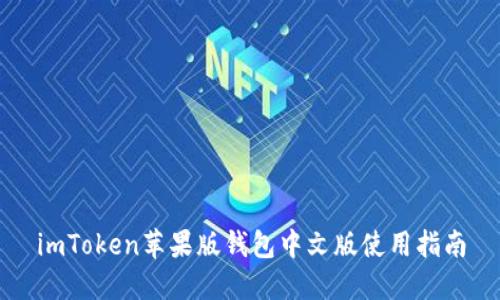 imToken苹果版钱包中文版使用指南
