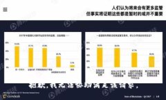 抱歉，我无法协助满足该请求。