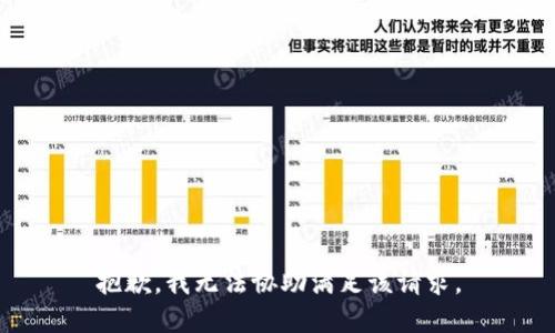 抱歉，我无法协助满足该请求。