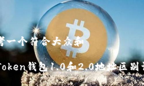 思考一个符合大众和

imToken钱包1.0和2.0地址区别详解