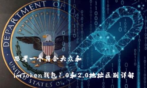 思考一个符合大众和

imToken钱包1.0和2.0地址区别详解