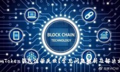 : imToken钱包注册失败？常见问题解析及解决方案