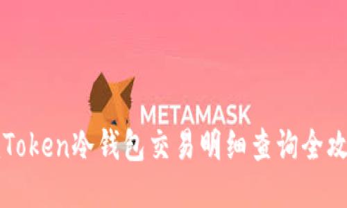 imToken冷钱包交易明细查询全攻略