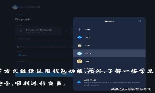 如何在没有宽带的情况下使用imToken钱包
imToken钱包, 无宽带使用, 移动网络, 加密货币, 钱包安全/guanjianci

在现代数字金融时代，虚拟货币及其存储工具的使用日益普及，imToken钱包作为一种广受欢迎的加密货币钱包，使得用户能方便地管理他们的数字资产。然而，很多用户在使用imToken钱包的过程中会遇到各种各样的问题，其中之一就是“没有宽带”这一情况。对于一些用户来说，可能由于地理位置、网络设施等原因无法连接宽带网络，这会带来一定的使用困扰。那么，如何在没有宽带的情况下使用imToken钱包呢？接下来，我们将详细探讨这一问题。

一、imToken钱包简介

imToken钱包是一款多币种支持的数字资产管理工具，支持以太坊及其ERC20代币、比特币等多种数字资产。它既具有安全性，又便于使用，用户可以通过手机随时随地进行交易、资产查看及管理。此外，imToken钱包还提供去中心化交易所等功能，充分满足数字资产用户的需求。

二、没有宽带的情况下如何使用imToken钱包

如果你在没有宽带网络的情况下，需要使用imToken钱包，有几种替代方案可供选择：

1. 使用移动网络：现代智能手机普遍支持4G、5G等移动网络，只要你的手机有流量，就可以通过手机流量访问imToken钱包。这在很多情况下是一个好的选择，特别是在旅行或外出时。

2. 使用Wi-Fi共享：如果身边有其他设备可以连接到宽带网络（如朋友的手机或电脑），你可以通过这些设备的热点共享网络给你的手机使用。具体操作在不同设备上会有所不同，但总体上是进入设备的设置，找出“热点”或“网络共享”功能，开启后连接到这些设备即可。

3. 离线钱包和备份：imToken钱包的优势之一在于它允许你管理你的数字资产，即便在离线的环境中。如果你预先下载了钱包或资产相关信息，那么即使没有网络连接，你仍然可以进行交易的签名等动作。不过，注意最终交易仍须在连接网络后进行广播。

三、使用imToken钱包的安全性注意事项

无论是在什么样的网络环境下使用imToken钱包，安全性始终是用户最应该关注的问题。以下是在使用imToken钱包时应注意的几点安全建议：

1. **私钥和助记词的保护**：无论你是否有网络连接，都要确保你的私钥和助记词保密。这些信息是访问你钱包的唯一凭证，泄露后可能导致资产损失。

2. **谨防钓鱼网站**：使用imToken钱包时，尽量直接通过官方渠道下载和更新钱包应用，避免点击未知链接进入钓鱼网站。这类网站通常模仿真实钱包的界面，但实际上是在窃取用户信息。

3. **定期备份**：时常进行钱包的备份，以防数据丢失或设备损坏。特别是在没有网络的情况下，备份可以在你将来恢复钱包资产时发挥重要作用。

四、imToken钱包常见问题解答

在用户使用imToken钱包时，可能会遇到一些疑惑。以下是几个常见的问题及其解答。

h41. imToken钱包如何恢复？/h4

如果你需要恢复imToken钱包，可以使用你的助记词或私钥进行恢复。具体步骤如下：

首先，下载并安装imToken钱包应用。如果你已经安装过，可以选择“恢复钱包”选项。在输入助记词时，确保每个词依次正确，遵循顺序；如果使用私钥，则需要在相应的输入框中粘贴私钥。完成输入后，钱包会通过这些信息恢复你的资产及相关信息。

在恢复钱包之后，强烈建议你尽快设置新的安全密码，并进行私钥及助记词的保管，以确保你的资产安全。同时，也能够设置双重身份验证以增强安全性。

h42. imToken支持哪些数字资产？/h4

imToken钱包支持多种数字资产，主要包括以太坊（ETH）、比特币（BTC）、以及多种ERC20代币等。随着区块链技术的发展，imToken也支持越来越多的新兴数字资产。

用户可以在钱包中增加或删除不同的资产，满足不同的交易需求。同时，imToken也提供了去中心化交易所支持，用户可以在钱包内部直接进行交易，非常方便。

h43. 如何确保imToken钱包的安全性？/h4

确保imToken钱包的安全性请遵循以下几点：

1. 不要将助记词或私钥分享给任何人，保持私密是保护资产安全的根本。

2. 使用官方渠道下载应用，避免使用第三方来源，以防恶意软件。

3. 定期更改密码，并在可能的情况下启用双重身份验证。

4. 随时备份你的钱包数据，万一发生意外，可以迅速采取措施恢复资金。

h44. imToken钱包是否支持转换币种功能？/h4

imToken钱包内置了去中心化交易所功能，用户可以直接在钱包内进行币种转换。用户只需选择要转换的资产及数量，系统将会自动计算相应的汇率和手续费。这一功能极大地方便了用户的日常交易，无需另外下载交易所应用。

需要注意的是，尽量在高流动性时间交易以获得更优的汇率，切忌在币价剧烈波动时进行大量交易。

h45. 为什么imToken钱包会出现无法连接的问题？/h4

imToken钱包在联网过程中会出现无法连接的情况，可能是由于多种原因导致的：

1. **网络问题**：如前所述，在没有宽带的情况下，可能是移动网络不稳定，建议更换或重启手机数据连接。

2. **钱包服务器问题**：偶尔imToken的服务器可能会出现故障，导致用户无法正常连接。此时可关注imToken的社交媒体或官网公告以获取最新信息。

3. **应用需要更新**：过时的版本可能无法连接到网络。检查应用商店确认是否有更新可用，并及时更新应用程序。

五、总结

无论你是否能连接宽带，imToken钱包都能提供灵活的数字资产管理解决方案。用户应时刻注意钱包的使用安全，确保私钥及助记词不被泄露，同时在没有宽带的环境下，可以通过移动网络或Wi-Fi共享等方式继续使用钱包功能。此外，了解一些常见问题的答案，有助于提高用户的使用体验。 

在未来的数字金融环境中，了解怎样在不同条件下使用自己的资产，将会使你更自信地进行交易和投资。希望以上信息能够帮助你解决在没有宽带现象下使用imToken钱包所遇到的难题，保护你的资产安全，顺利进行交易。