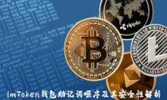 imToken钱包助记词顺序及其安全性解析