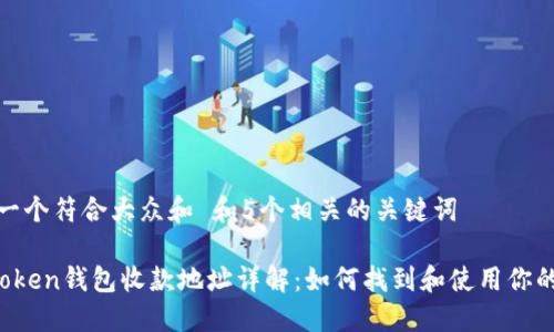 思考一个符合大众和 和5个相关的关键词

 imToken钱包收款地址详解：如何找到和使用你的地址