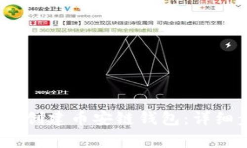   imToken 如何创建币安链钱包：详细步骤与注意事项