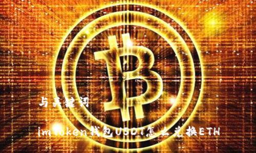 与关键词  

imToken钱包USDT怎么兑换ETH