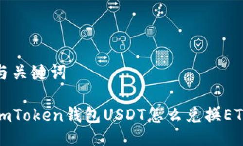 与关键词  

imToken钱包USDT怎么兑换ETH
