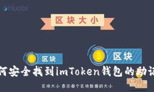 如何安全找到imToken钱包的助记词