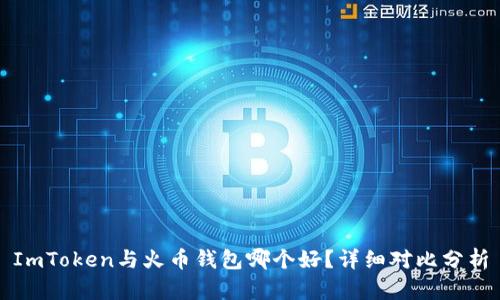 ImToken与火币钱包哪个好？详细对比分析
