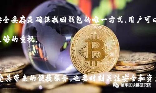   什么是 imToken 钱包及其代币? / 

 guanjianci imToken, 钱包, 代币, 数字货币, 区块链 /guanjianci 

hr

随着区块链技术的发展和数字货币的普及，越来越多的数字钱包进入了人们的视野。其中，imToken 钱包凭借其良好的用户体验和安全保障，吸引了大量用户的关注。本篇文章将深入探讨imToken 钱包的基本概念、工作原理以及其代币的应用与价值。

什么是 imToken 钱包

imToken 是一款专注于以太坊及 ERC20 代币的数字资产管理工具，用户可以通过它安全地存储、管理、交易他们的数字货币。imToken 钱包的特点在于其简单易用的界面、良好的安全性以及强大的功能。

为了满足用户的需求，imToken 提供了多种功能，包括多链支持、去中心化交易所的集成、与区块链应用的无缝连接等等。用户可以在一个应用中实现资产的管理和交易，极大地提高了用户的便利性。

imToken 的工作原理

imToken 是一种非托管钱包，这意味着用户自己掌握私钥，并对资产的安全性负责。钱包的安全性主要依赖于用户的操作习惯与私钥管理。因此，imToken 提供了一系列的安全措施，如助记词备份、密码保护、指纹解锁等，以确保用户的资产安全。

在使用 imToken 的过程中，用户可以通过生成一对公钥和私钥来创建钱包。公钥可以用来生成能提现地址，而私钥则用来对交易进行签名。只有拥有私钥的用户才能进行资产的转移和管理。当用户进行交易时，imToken 会将交易信息通过区块链网络进行广播，实现资产的转账。

imToken 的代币及其价值

imToken 钱包支持的代币以以太坊为主，也包括各种基于以太坊的 ERC20 合约代币。这些代币可以在 imToken 中进行存储、交易和管理。用户可以在钱包中查看各类代币的实时行情、交易记录和资产详情。

此外，imToken 还发行了自己的代币 imToken Token (IT)。这个代币的主要用途是作为用户在使用 imToken 服务过程中的优惠，如手续费减免、特权服务等。通过持有 IT 代币，用户可以在一定程度上享受到更好的服务体验。

imToken 的优势

imToken 钱包的优势主要体现在以下几个方面：

ul
    li安全性: 作为一个非托管钱包，用户可以完全掌控自己的私钥，从而降低了资金被盗的风险。/li
    li便捷性: 用户可以通过简单的操作完成代币的管理和交易，同时imToken 集成了多个去中心化交易所，为用户提供了多样的交易选择。/li
    li多链支持: 除了以太坊及其衍生代币，imToken 还支持其他公链，使其适用范围进一步扩大。/li
    li丰富的功能: 包括 DApp 浏览器、资产一键兑换等，让用户在一个应用中实现多元化的使用体验。/li
/ul

imToken 使用注意事项

尽管 imToken 在安全性和便捷性上表现优秀，但用户在使用过程中仍需注意以下几点：

ul
    li妥善管理私钥和助记词，切勿泄露给他人。/li
    li在进行重要操作前，核实地址的准确性，确保交易对象的真实性。/li
    li定期更新钱包版本，及时修复可能存在的安全漏洞。/li
/ul

可能相关问题

1. imToken 钱包如何保证安全性?
   安全性是数字钱包的核心要素，imToken 使用一系列的加密技术和用户自控机制来保障资产的安全。作为非托管钱包，用户完全掌控私钥，它使用了加密算法将私钥和助记词进行加密存储，用户的密码和生物识别信息（如指纹）可以确保钱包的安全访问。此外，imToken 具备物理隔离的安全架构，防止黑客通过网络窃取用户信息。

   尽管 imToken 自身采取了一些安全措施，用户在使用过程中也需具备安全意识，例如定期更改密码、使用复杂的密码、确保设备的安全性，以及对助记词和私钥进行妥善保护。

2. 如何在 imToken 中交易代币?
   在 imToken 钱包中进行代币交易非常简单。用户首先需要将代币存入钱包，然后选择想要交易的代币对。在交易界面中，用户输入交易的数量和价格，确认交易信息后提交交易请求。imToken 会通过智能合约将交易信息发送到区块链网络，待区块链确认后，交易便完成。

   此外，imToken 还集成了多个去中心化交易所，用户可以通过这些平台进行代币兑换，使用过程十分便捷。尤其对于 ERC20 代币，imToken 提供了多种兑换选项，支持快速的资产转换。

3. imToken 的代币 IT 具体有什么用?
   imToken 的代币 IT 是 wallet 的生态代币，用户持有 IT 代币可以享受手续费减免、优先获取新服务、参与社区治理等特权。IT 代币为用户提供了一种价值回馈机制，通过持有代币，用户不仅可以享受更低的交易费用，还可以参与到 imToken 的发展和升级中。

   随着 imToken 生态的不断壮大，IT 代币的应用场景也在不断扩展，未来可能会有更多的功能和服务与之挂钩，为持有者提供更多价值。

4. imToken 支持哪些类型的代币?
   imToken 主要支持以太坊及其衍生的 ERC20 代币，用户可以在钱包中存储、发送、接收和查看这些代币。此外，imToken 也逐渐扩展对其他公链的支持，比如 BTC、TRON 等，旨在为用户提供更加全面的数字资产管理服务。

   对于用户而言，imToken 提供的数据更新和市场信息使得他们能够实时掌握资产的价值波动和市场动态，对于在数字货币市场中投资的用户尤为重要。

5. 如何备份 imToken 钱包?
   备份是确保用户资产安全的重要环节。imToken 提供的备份方式主要是通过助记词进行备份。在创建钱包时，用户会收到一组助记词，将其安全妥存是确保找回钱包的唯一方式。用户可以将助记词写下保存在安全的地方，避免电子形式存储，以防被盗取。

   在需要恢复钱包时，用户只需通过助记词重新生成之前的钱包，资产将会随之恢复。因此，备份助记词的重要性不言而喻，用户必须对此给予足够的重视。

hr

总而言之，imToken 钱包不仅仅是一个数字资产的存储工具，更是用户与区块链生态系统连接的桥梁。用户在使用 imToken 的过程中，既要享受其带来的便捷服务，也要时刻关注安全和资产管理的最佳实践，以确保数字资产的安全。