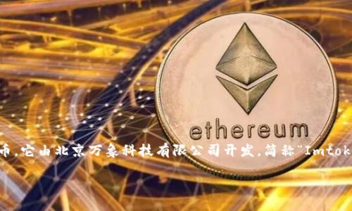 Imtoken钱包是一个以太坊钱包和多链钱包，允许用户安全地管理和交易加密货币。它由北京万象科技有限公司开发，简称“Imtoken”。该公司专注于为用户提供安全、易用的数字资产管理工具和区块链技术服务。

### imToken钱包的全面解析：安全、功能与使用体验