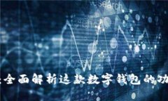imToken：全面解析这款数字钱包的功能与优势