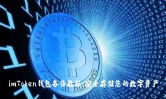 imToken钱包备份教程：安全存储您的数字资产