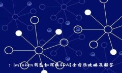 : imToken钱包如何收SDA？全方位攻略及解答