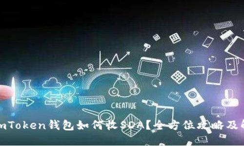 : imToken钱包如何收SDA？全方位攻略及解答