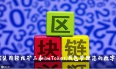 如何使用轻松矿工和imToken钱包管理您的数字资产