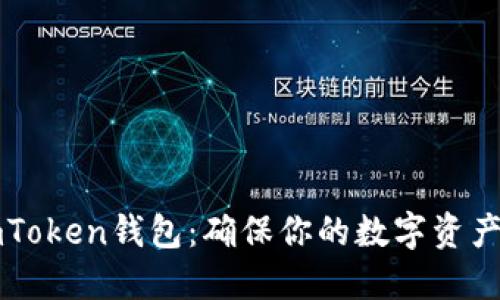 如何备份imToken钱包：确保你的数字资产安全的方法