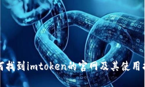 如何找到imtoken的官网及其使用指南