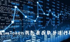 如何使用imToken钱包截图软件进行安全交易
