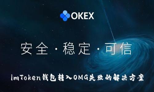 imToken钱包转入OMG失败的解决方案