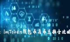 : imToken钱包币与币兑换全攻略
