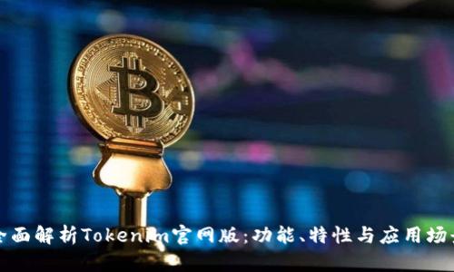 全面解析Tokenim官网版：功能、特性与应用场景
