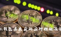 imToken钱包丢失后的应对措施及恢复指南
