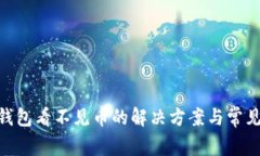 imToken钱包看不见币的解决方案与常见问题解答
