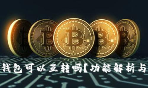 imToken钱包可以互转吗？功能解析与使用指南