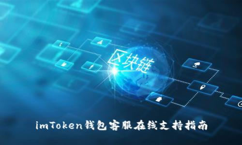 imToken钱包客服在线支持指南