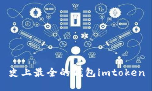 史上最全的钱包imtoken