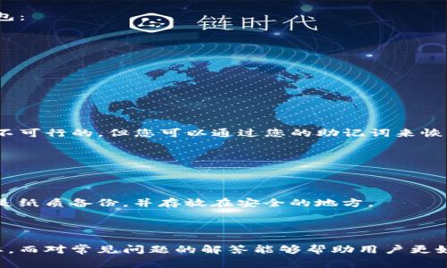 imToken钱包是一款非常流行的数字货币钱包，它支持多种主流数字货币的存储、转账和管理。在使用imToken钱包之前，用户首先需要了解如何找到自己钱包的地址，以便于接收资产。下面我们将深入探讨imToken钱包的地址位置以及相关的操作步骤。

  imToken钱包地址的查找与使用指南 / 

 guanjianci imToken钱包, 钱包地址, 加密资产, 数字货币, 地址查找 /guanjianci 

### 什么是imToken钱包地址？

imToken钱包地址是您在区块链上接收和发送数字资产的唯一标识符。每个钱包都有一个或多个地址，这些地址是随机生成的字符串，通常包含字母和数字组合。钱包地址对于区块链上的资产转移至关重要，用户需确保准确无误。

### 如何查找imToken钱包地址？

1. **打开imToken应用程序**  
   首先，您需要在您的手机上打开imToken钱包应用。确保您已经完成了注册或导入钱包的步骤，并能顺利进入主界面。

2. **进入钱包主界面**  
   在主界面上，您会看到您存储的所有数字资产。根据您需要的币种进行选择。比如，如果您想查看以太坊（ETH）的地址，请点击相应的以太坊钱包。

3. **查看地址**  
   进入特定币种的钱包后，您会在界面上看到“收款”或“接收”按钮。点击这个按钮后，屏幕上会弹出您的钱包地址，通常还有一个二维码。您可以选择直接复制地址或扫描二维码进行转账。

### 如何使用imToken钱包地址？

得到您的钱包地址后，您可以用它来接收数字货币。当其他用户需要向您转账时，只需把这个地址提供给他们。在转账时，请务必仔细核对，确保地址完全正确，因为在区块链上，交易一旦发起便无法撤回。

### 添加或切换地址的操作方法

1. **添加更多币种**  
   如果您还想管理其他数字货币，比如比特币（BTC）或其他代币，可以在主界面上点击“添加钱包”选项，按照指引添加新的币种。

2. **切换地址**  
   在不同的币种之间切换也非常简单，只需在主界面选择您需要管理的币种，就可以查看、发送或接收该币种的地址。

### 使用imToken时的安全注意事项

保护您的钱包地址及其相关私钥至关重要。务必遵循以下安全措施：

- **不分享私钥**：您的私钥是钱包的安全钥匙，永久不能分享给任何人。即便是朋友，也应该小心。
- **确认转账地址**：每次转账前，仔细确认接收地址是否正确。
- **使用硬件钱包**：对于大额资金，考虑使用与imToken钱包结合的硬件钱包，以增加安全性。

### 常见问题解答

在开始使用imToken钱包之前，您可能会对一些常见问题有疑问，以下是五个相关问题及其详细解答。

#### 1. 如何保护我的imToken钱包不被盗？

保护您的imToken钱包不被盗需要多方面的措施：

- **启用两步验证**：在您的手机上设置两步验证，可以增加额外的安全层。即使有人知道您的密码，也无法轻易登录。
- **定期更新密码**：定期更换您的钱包密码，确保它的复杂性，避免使用简单的密码。
- **保持应用更新**：确保您的imToken钱包始终保持在最新版本，以获得最新的安全更新和功能改进。
- **警惕钓鱼攻击**：绝不要通过未验证的链接登录您的钱包，使用官方渠道下载和更新软件。
  
对安全的重视，尤其在数字货币领域，是非常关键的。在必要时，使用额外的安全工具和硬件钱包，将资金存储在安全的空间中，能有效避免黑客攻击带来的风险。

#### 2. imToken钱包支持哪些数字货币？

imToken钱包作为一款多币种钱包，支持多种主流数字货币。具体包括但不限于：

- **以太坊**（ETH）及其所有ERC20代币
- **比特币**（BTC）
- **EOS**
- **TRON**（TRX）
- **越南盾**（VNDT）等

此外，随着市场的发展，imToken钱包还在不断增加对其他币种和代币的支持。用户可以在钱包中查看当前支持的所有币种，以便有效管理自己的数字资产。

#### 3. 如何从imToken钱包中转账？

转账是imToken钱包的基本功能之一，流程简单直观：

1. **选择币种**：打开imToken钱包，选择您要转账的币种。
2. **点击“转账”或“发送”**: 在该币种的钱包界面，您会看到转账的按钮。
3. **输入接收地址和金额**：在弹出的转账界面，不仅要填写接收地址（可以直接粘贴或扫描二维码），还要输入您希望转账的金额。
4. **确认交易**：确保所有信息无误后，点击“确认”进行转账。值得注意的是，Gas费用需足够以完成交易。

#### 4. 我可以在imToken上恢复我的钱包吗？

当然可以。如果您在某个设备上丢失了imToken钱包应用，或者换了设备，您可以使用备份的助记词或私钥恢复钱包：

1. **下载并安装imToken**.
2. **选择“恢复钱包”选项**：在登录界面选择恢复钱包，输入您备份的助记词或者私钥。
3. **按照提示填写**：输入助记词时，确保每个单词的顺序和拼写都完全一致。

确保在恢复钱包时使用的是您自己备份的安全信息，因为这涉及到您所有资产的安全性。

#### 5. 如果我忘记了imToken钱包的密码，我该怎么办？

如果您忘记了imToken钱包的密码，钱包本身是以安全为主的设计，为了保障用户的资产，直接找回密码的选项是不可行的。但您可以通过您的助记词来恢复钱包：

1. **找到助记词**：在您创建钱包的时候，通常会提示您保存一组助记词。
2. **重新安装imToken**：在其他设备或同一设备上重新下载安装最新版本的imToken钱包。
3. **选择恢复**：在输入钱包密码的界面选择“恢复钱包”，输入助记词。

若您连助记词都遗失了，很遗憾，您可能无法恢复钱包内的数字资产。因此，今后记得妥善保存助记词和私钥，最好是纸质备份，并存放在安全的地方。

### 结尾

在总结整个使用过程中,imToken钱包作为一个现代的数字资产管理工具，了解如何找到和使用钱包地址非常重要。而对常见问题的解答能够帮助用户更好地使用这个工具。希望以上内容能够帮助到您，让您在数字货币的管理中更加得心应手，降低风险，提升使用体验。