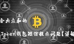 思考一个符合大众和的如何解决ImToken钱包短信提