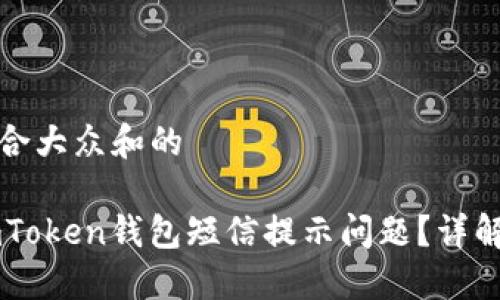 思考一个符合大众和的

如何解决ImToken钱包短信提示问题？详解与解决方案