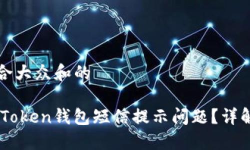 思考一个符合大众和的

如何解决ImToken钱包短信提示问题？详解与解决方案