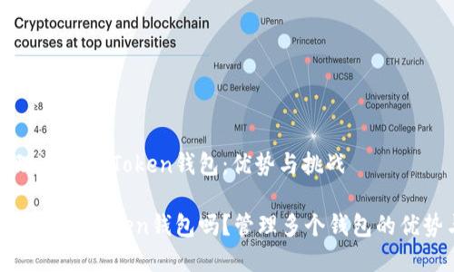 如何管理多个imToken钱包：优势与挑战

可以有几个imToken钱包吗？管理多个钱包的优势与挑战