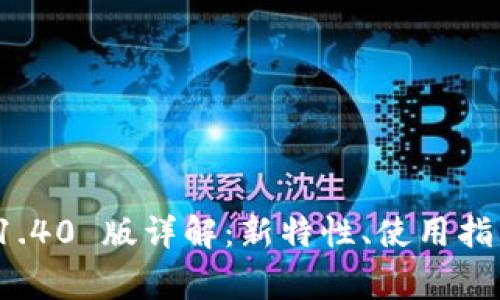 imToken 钱包 V1.40 版详解：新特性、使用指南与常见问题解析