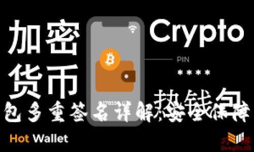 imToken钱包多重签名详解：安全保障与使用指南