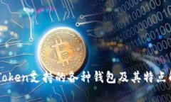 imToken支持的各种钱包及其特点解析