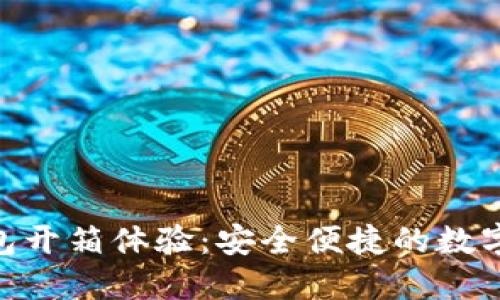 imToken冷钱包开箱体验：安全便捷的数字资产管理工具