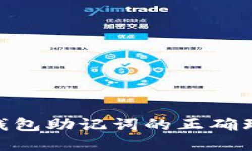 imToken钱包助记词的正确理解与管理